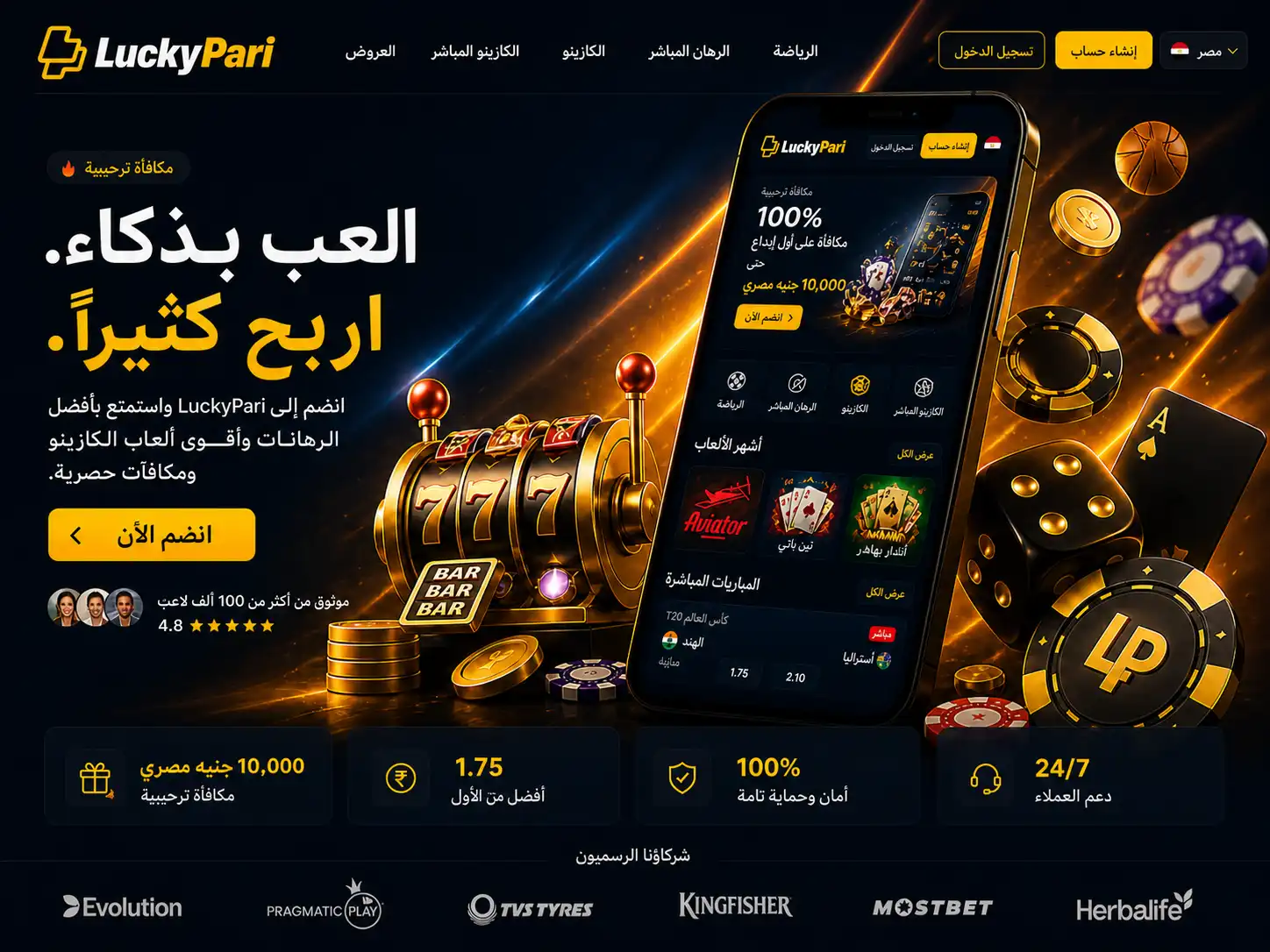 Luckypari بالعربية للكازينو والمراهنات في مصر