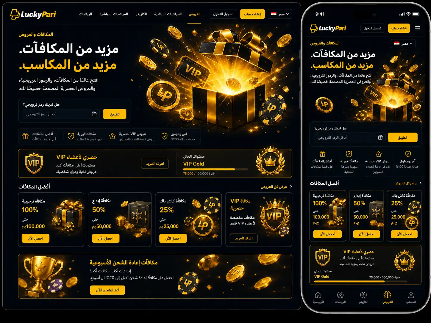 المكافآت والأكواد الترويجية